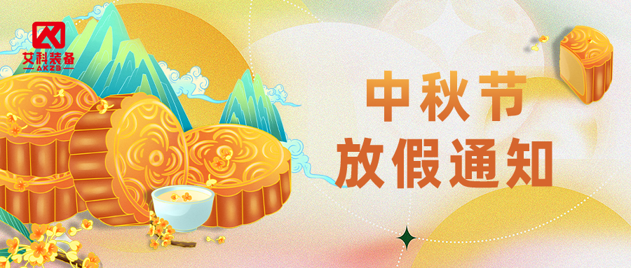 月满金秋,匠造如初|yl6809永利官网 2026 中秋节放假通知