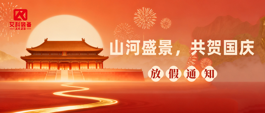 礼赞盛世,实干前行|yl6809永利官网 2026 年国庆节放假通知